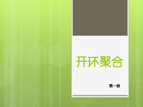 开环聚合