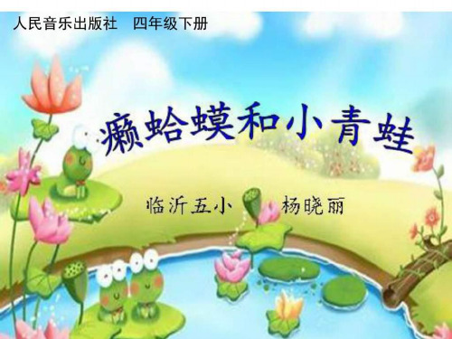 人音版小学音乐四年级下册癞蛤蟆和小青蛙ppt课件图文