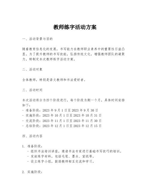 教师练字活动方案