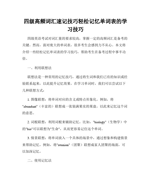 四级高频词汇速记技巧轻松记忆单词表的学习技巧