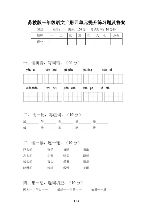 苏教版三年级语文上册四单元提升练习题及答案