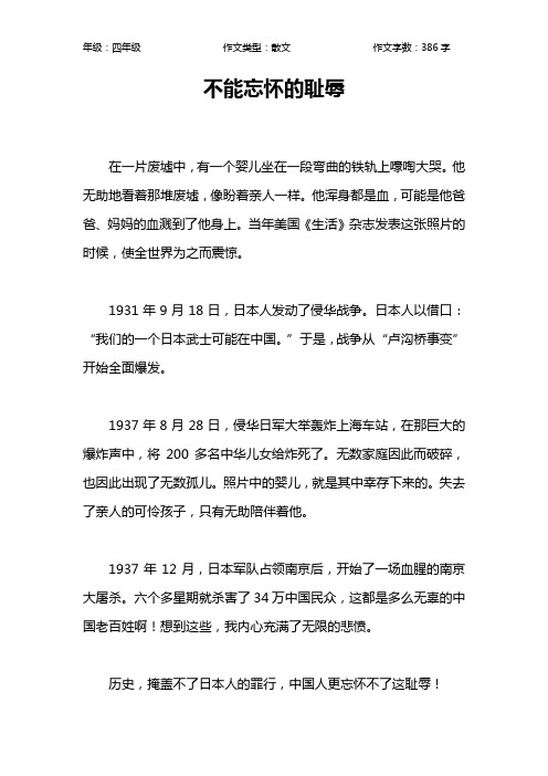 不能忘怀的耻辱作文【小学四年级400字】