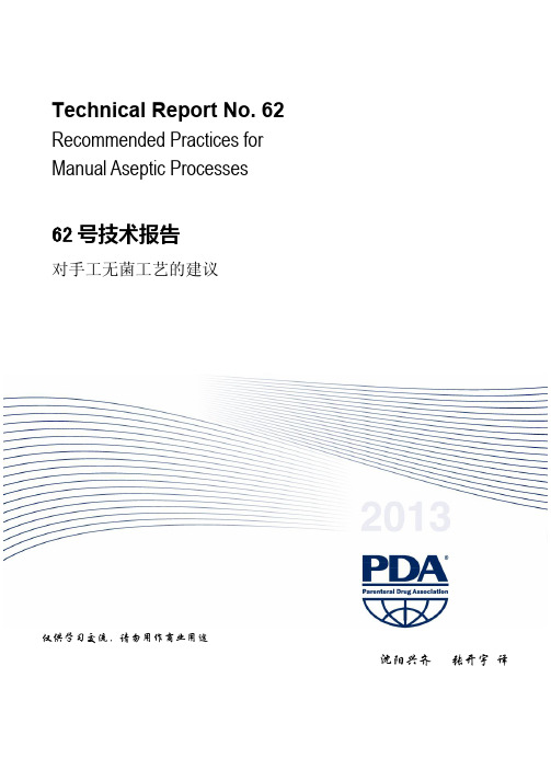 PDA TR 62 Recommended Practices for Manual Aseptic Processes(2013)中英对照