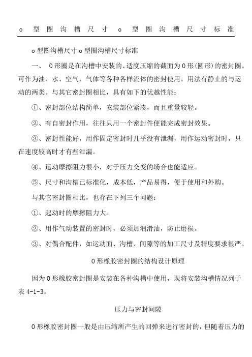 o型圈沟槽尺寸o型圈沟槽尺寸标准