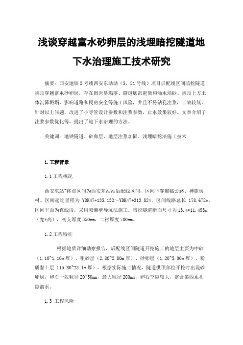 浅谈穿越富水砂卵层的浅埋暗挖隧道地下水治理施工技术研究