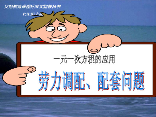 实际问题与一元一次方程工程劳力调配配套问题.ppt