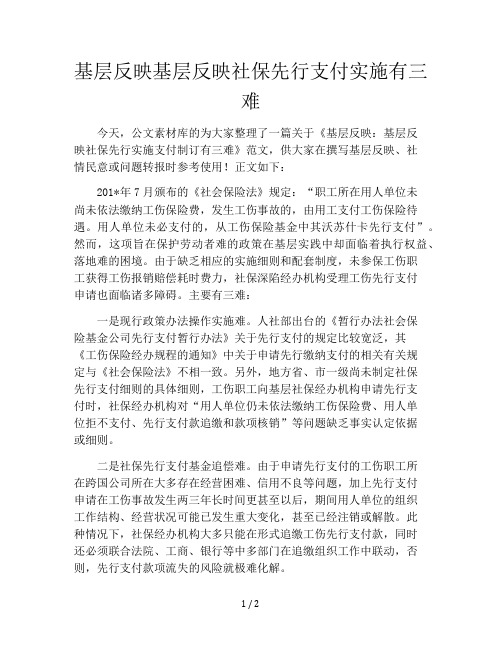 基层反映基层反映社保先行支付实施有三难