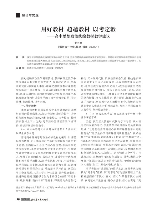 用好教材 超越教材 以考定教——高中思想政治统编教材教学建议