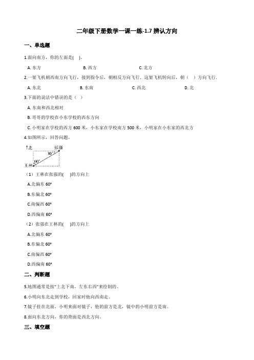 二年级下册数学一课一练-1.7辨认方向 浙教版(含答案)