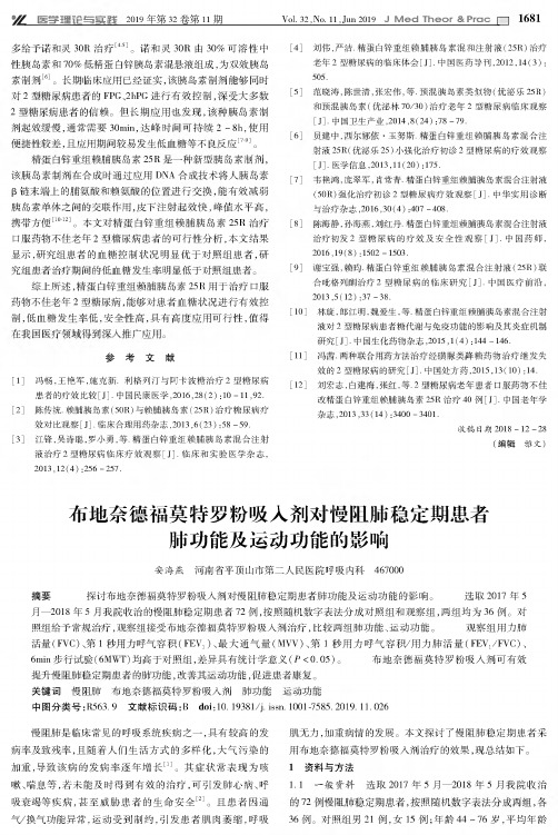 布地奈德福莫特罗粉吸入剂对慢阻肺稳定期患者肺功能及运动功能的影响