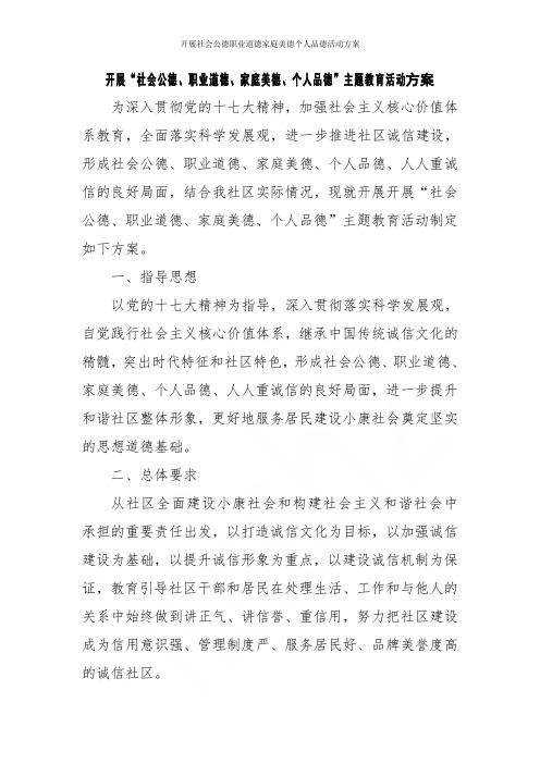 开展社会公德职业道德家庭美德个人品德活动方案