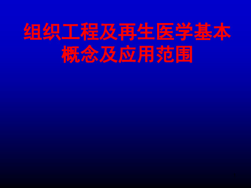 组织工程及再生医学基本概念及应用范围