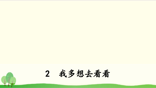 部编教材一年级下册语文《我多想去看看》完美课件ppt