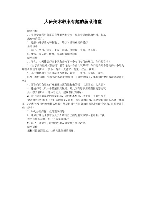 大班美术教案有趣的蔬菜造型