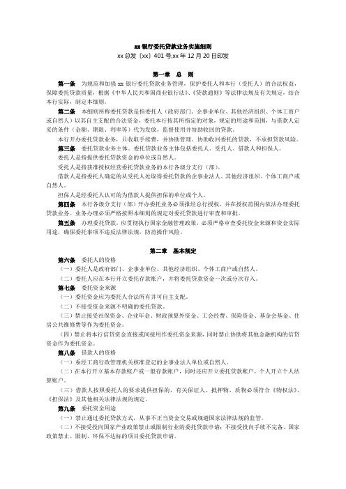银行委托贷款业务实施细则模版