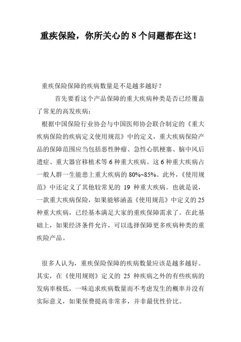 重疾保险,你所关心的8个问题都在这!