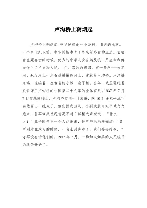 小学六年级作文：卢沟桥上硝烟起