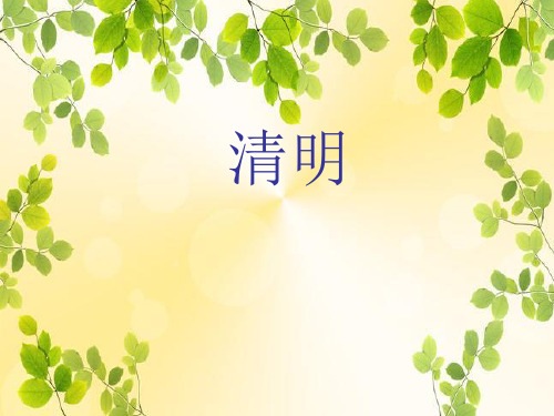 9 古诗三首 清明人教(共22张PPT)教育课件