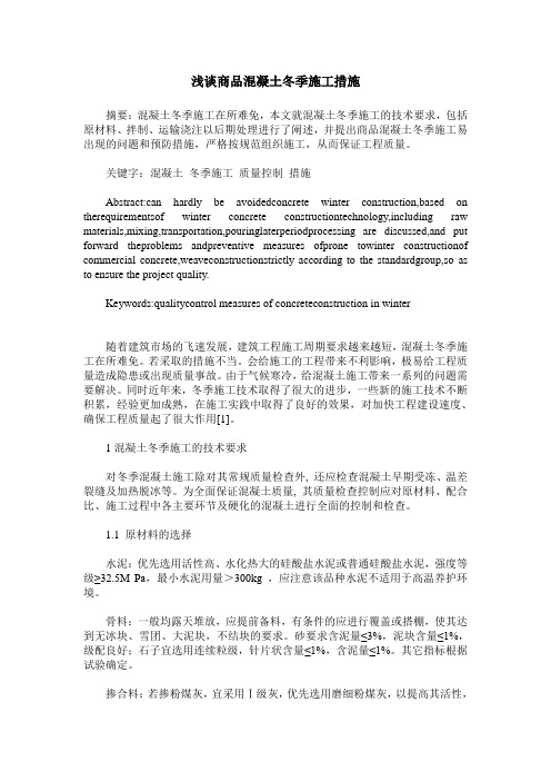 浅谈商品混凝土冬季施工措施