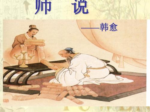 新人教版语文必修三课件： 第11课《师说》课件 (共57张PPT)