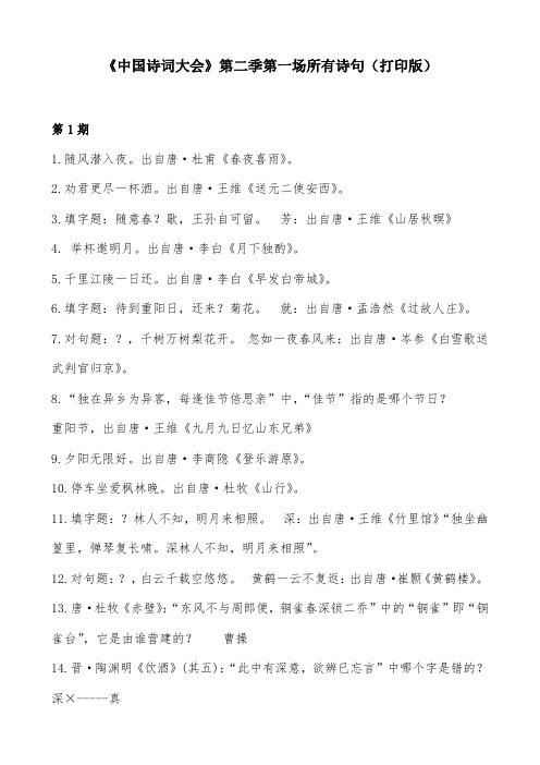 中国诗词大会第二季题库打印版(第1期所有诗句)