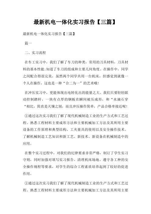机电一体化实习报告三篇