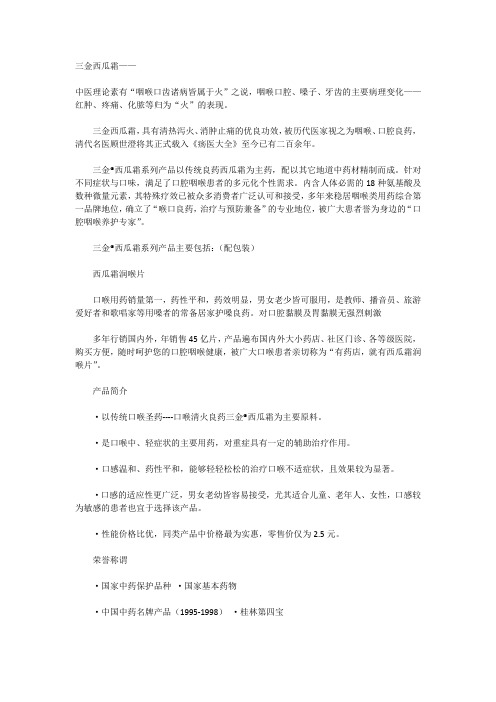 三金西瓜霜—百年品牌