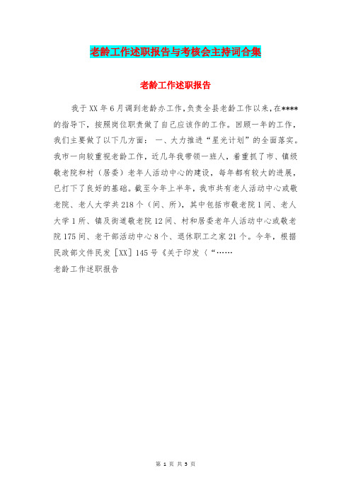 老龄工作述职报告与考核会主持词合集