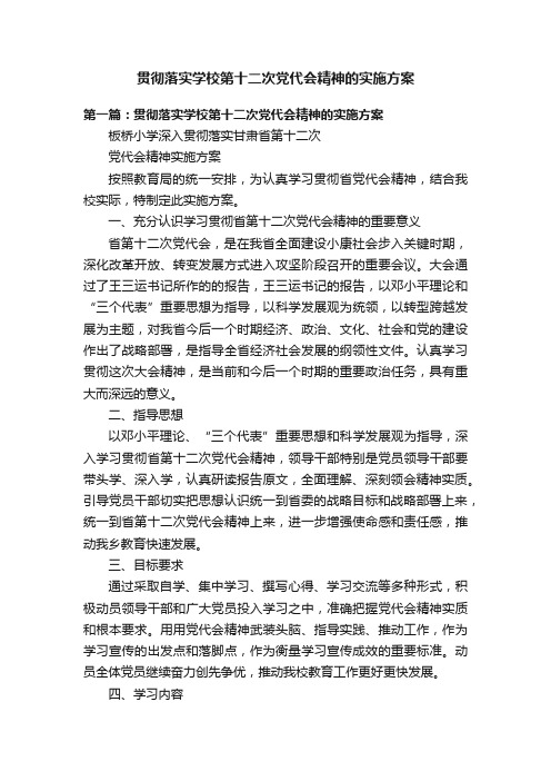 贯彻落实学校第十二次党代会精神的实施方案