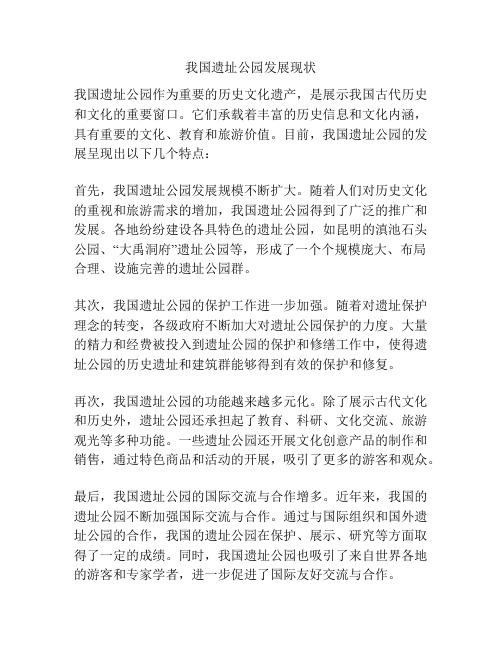 我国遗址公园发展现状