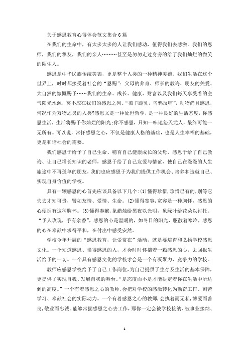 关于感恩教育心得体会范文集合6篇(最新)