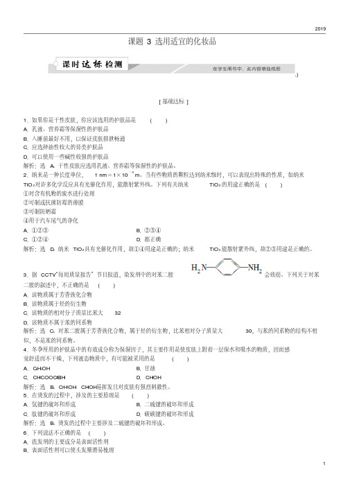2019高中化学主题5正确使用化学用品课题3选用适宜的化妆品作业1鲁科版选修1
