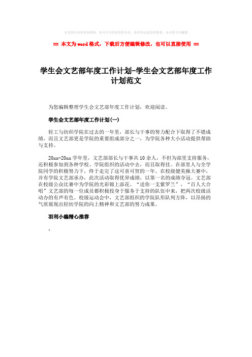 2018年学生会文艺部年度工作计划-学生会文艺部年度工作计划范文word