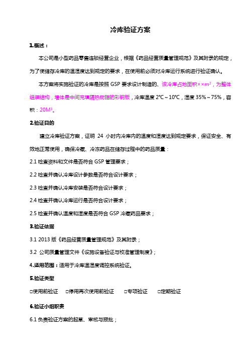 冷库验证方案1