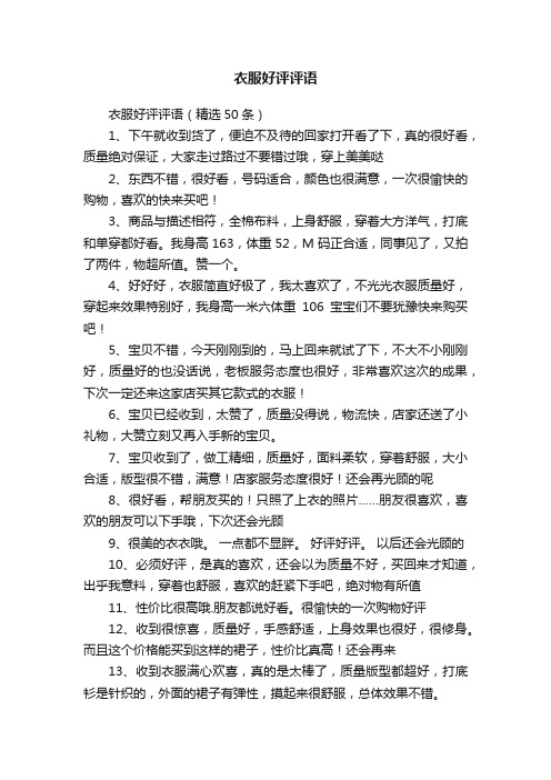 衣服好评评语