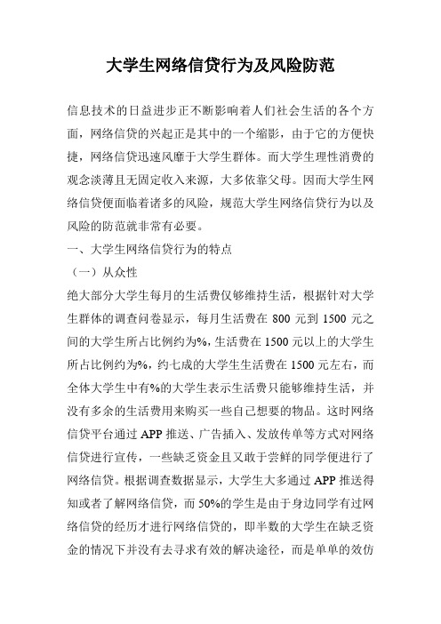 大学生网络信贷行为及风险防范