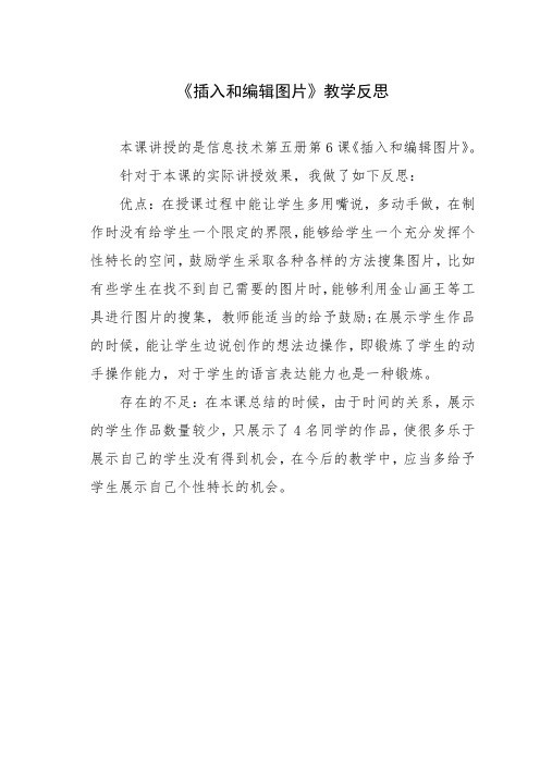 小学信息技术《插入和编辑图片》教学反思
