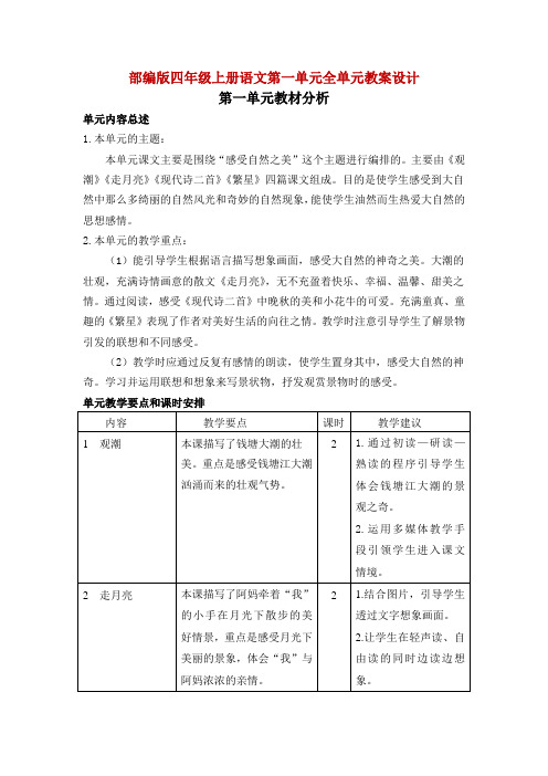 部编版四年级上册语文第一单元全单元教案设计(表格式)