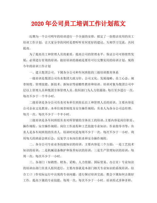 2020年公司员工培训工作计划范文