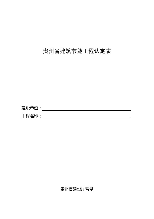 贵州省建筑节能工程认定表