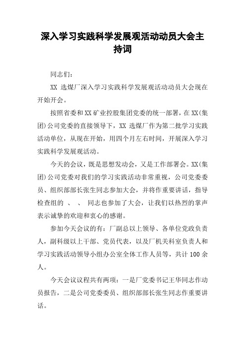 深入学习实践科学发展观活动动员大会主持词
