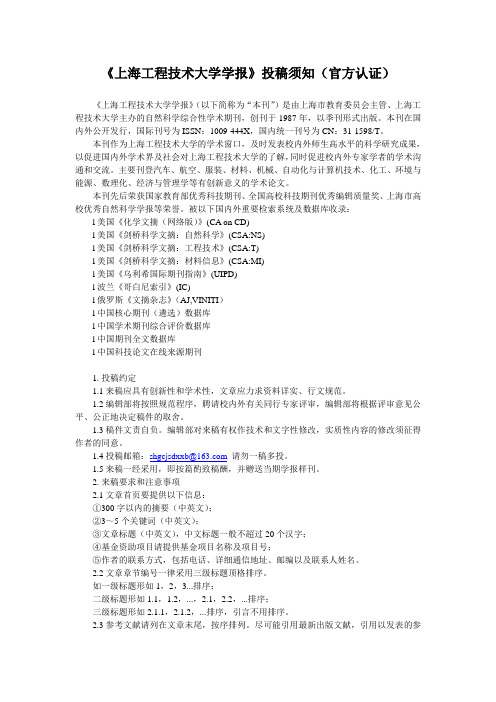 《上海工程技术大学学报》投稿须知(官方认证)