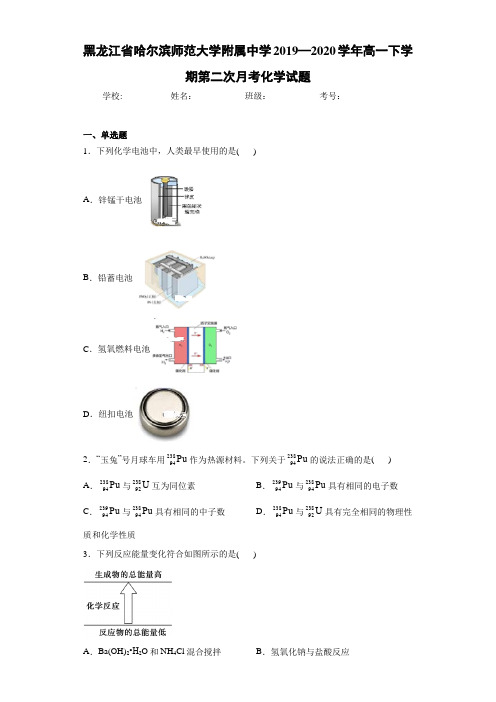黑龙江省哈尔滨师范大学附属中学2019—2020学年高一下学期第二次月考化学试题