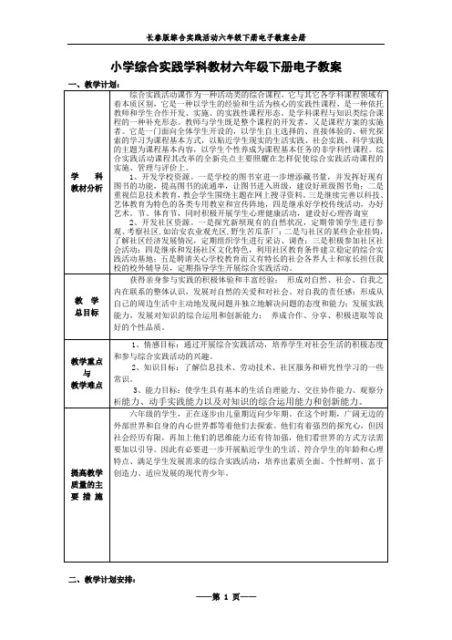 长春版综合实践活动六年级下册电子教案全册