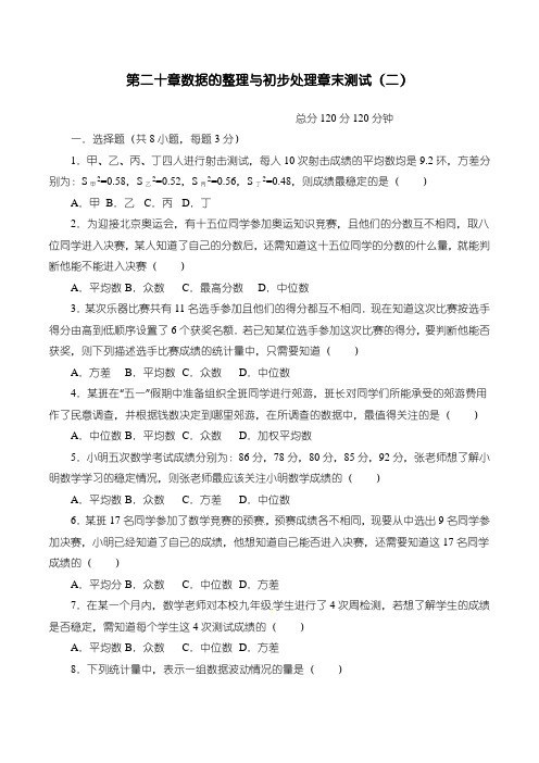 八年级数学下学期第二十章数据的整理与初步处理章末测试(二)(附答案.析解)
