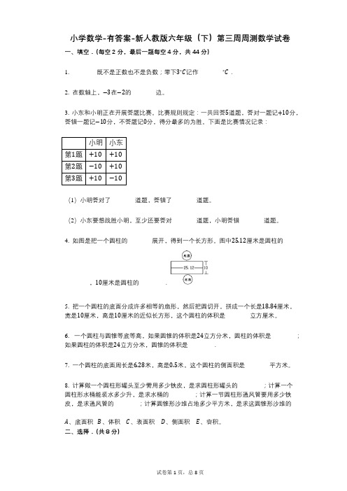 小学数学-有答案-新人教版六年级(下)第三周周测数学试卷