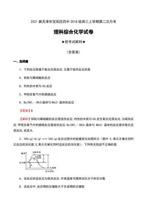 2021届天津市宝坻区四中2018级高三上学期第二次月考理科综合化学试卷及答案