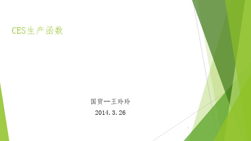 CES生产函数-文档资料
