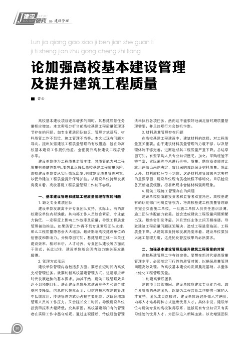 论加强高校基本建设管理及提升建筑工程质量