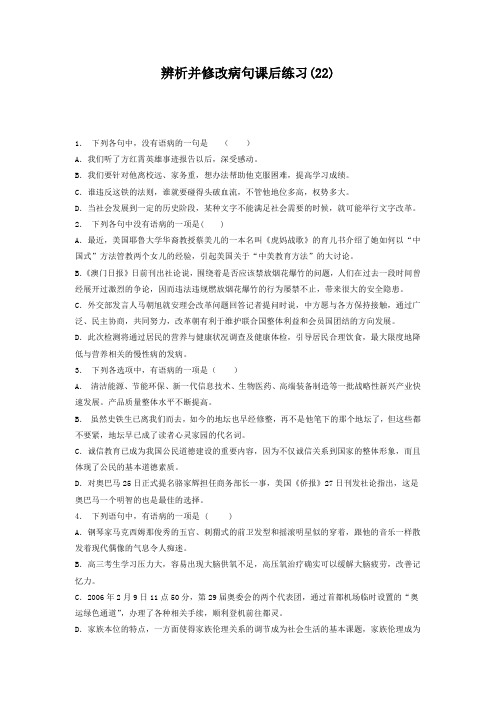 高中语文总复习 语言文字运用-辨析并修改病句 练习(22) 含答案
